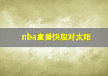 nba直播快船对太阳