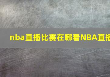 nba直播比赛在哪看NBA直播