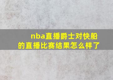 nba直播爵士对快船的直播比赛结果怎么样了