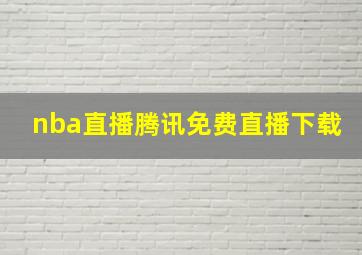 nba直播腾讯免费直播下载