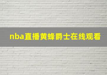 nba直播黄蜂爵士在线观看