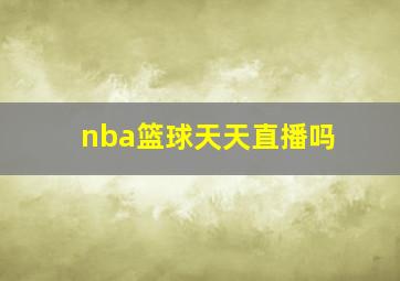 nba篮球天天直播吗