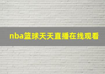 nba篮球天天直播在线观看