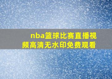 nba篮球比赛直播视频高清无水印免费观看