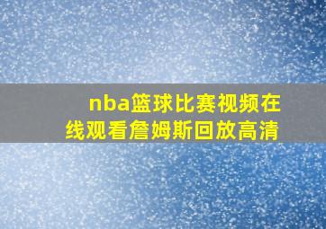 nba篮球比赛视频在线观看詹姆斯回放高清