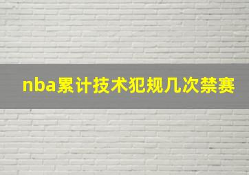 nba累计技术犯规几次禁赛