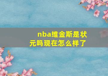 nba维金斯是状元吗现在怎么样了