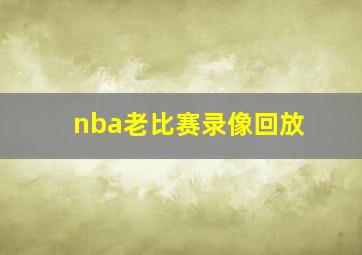 nba老比赛录像回放