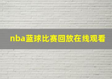 nba蓝球比赛回放在线观看