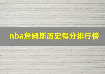 nba詹姆斯历史得分排行榜