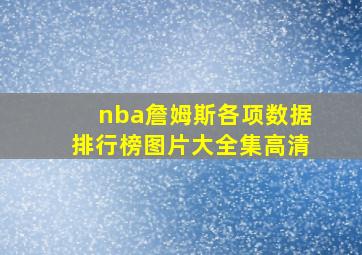 nba詹姆斯各项数据排行榜图片大全集高清