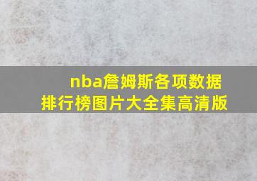 nba詹姆斯各项数据排行榜图片大全集高清版