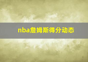 nba詹姆斯得分动态