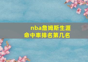 nba詹姆斯生涯命中率排名第几名