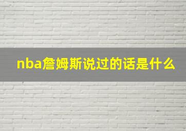 nba詹姆斯说过的话是什么