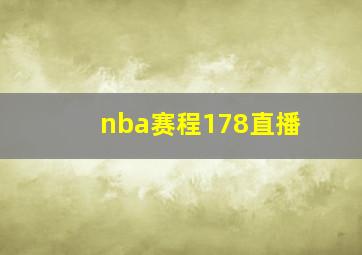 nba赛程178直播