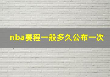 nba赛程一般多久公布一次