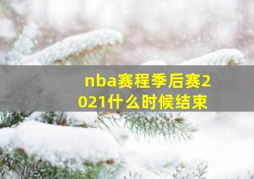 nba赛程季后赛2021什么时候结束