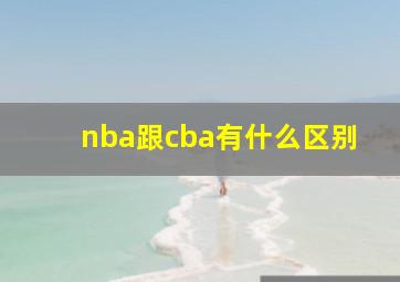 nba跟cba有什么区别