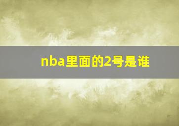 nba里面的2号是谁