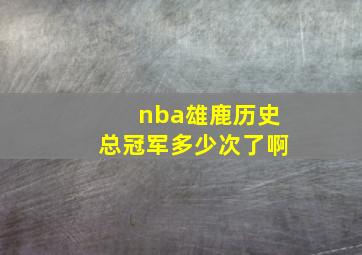 nba雄鹿历史总冠军多少次了啊