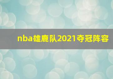 nba雄鹿队2021夺冠阵容