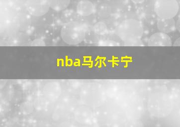 nba马尔卡宁