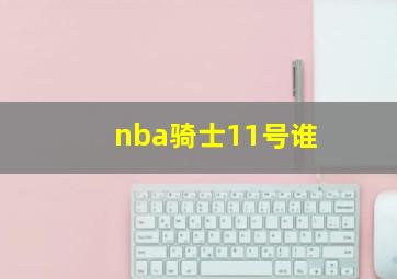 nba骑士11号谁