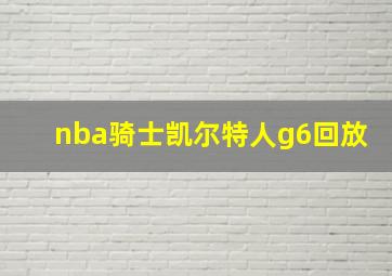 nba骑士凯尔特人g6回放