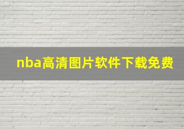 nba高清图片软件下载免费