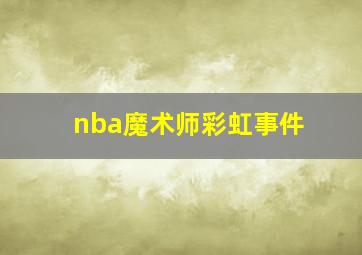 nba魔术师彩虹事件