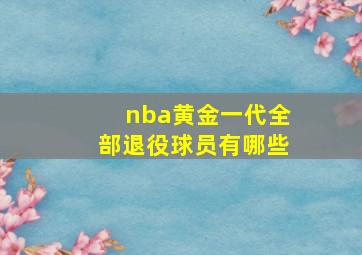 nba黄金一代全部退役球员有哪些