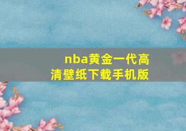 nba黄金一代高清壁纸下载手机版