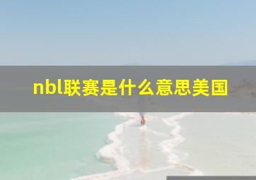 nbl联赛是什么意思美国