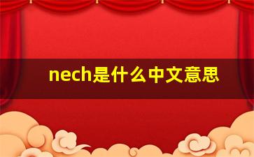 nech是什么中文意思