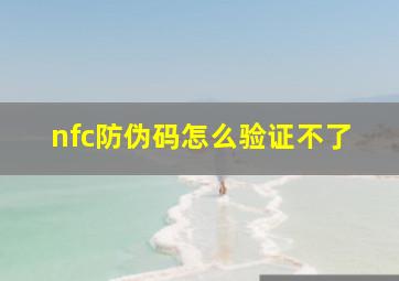 nfc防伪码怎么验证不了