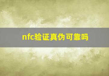 nfc验证真伪可靠吗