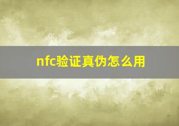 nfc验证真伪怎么用