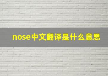 nose中文翻译是什么意思