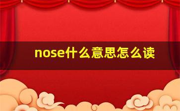 nose什么意思怎么读