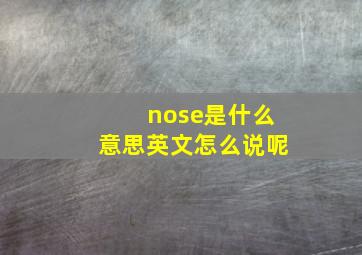 nose是什么意思英文怎么说呢