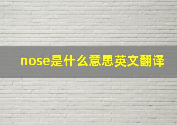 nose是什么意思英文翻译