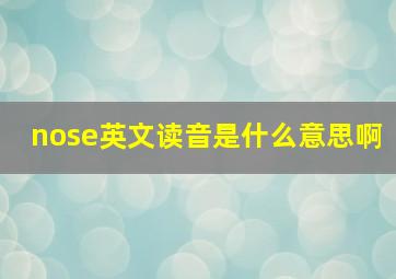 nose英文读音是什么意思啊