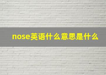 nose英语什么意思是什么