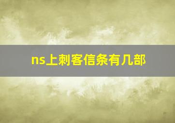 ns上刺客信条有几部