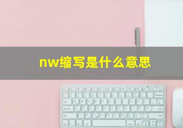 nw缩写是什么意思