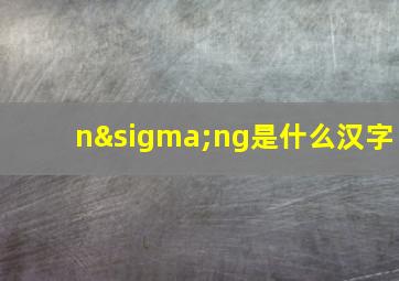 nσng是什么汉字