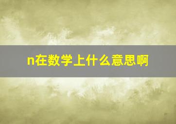 n在数学上什么意思啊