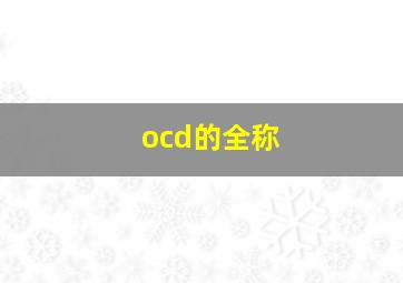 ocd的全称