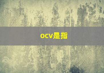 ocv是指